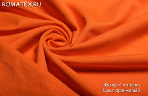 Ткань футер 2-х нитка петля качество пенье цвет оранжевый