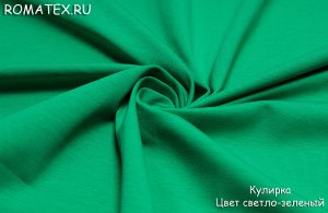 Ткань кулирка лайкра пенье цвет светло-зеленый