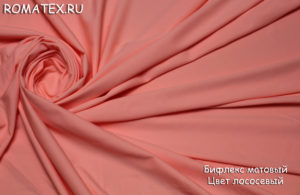 Ткань бифлекс матовый цвет лососевый