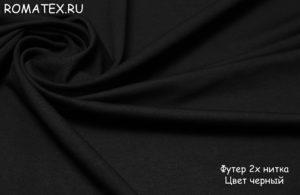 Ткань футер 2-х нитка качество пенье цвет черный