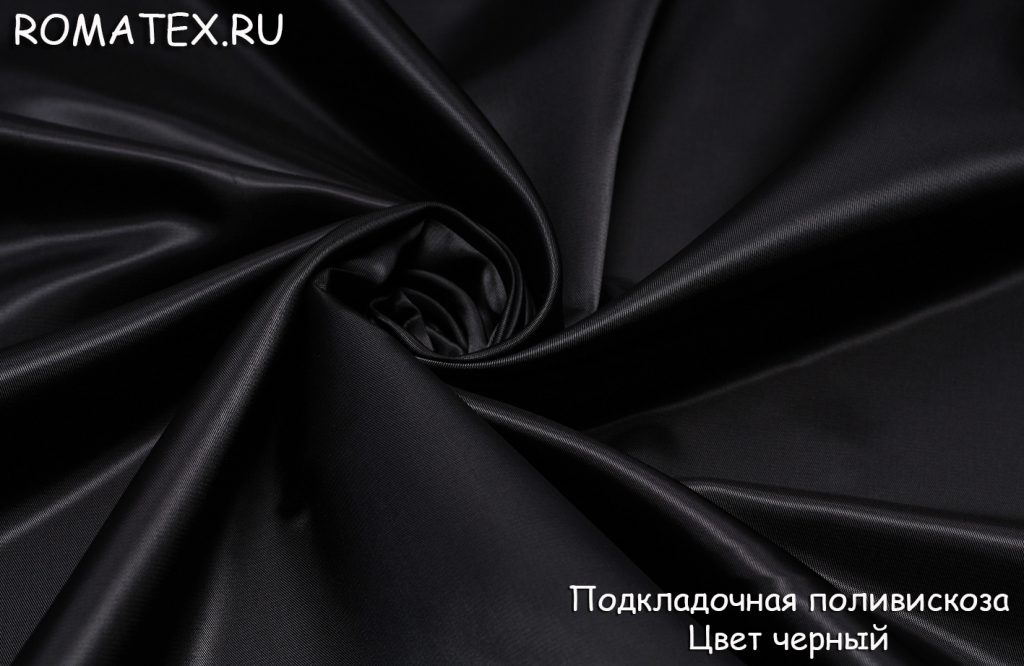 подкладочная поливискоза цвет черный